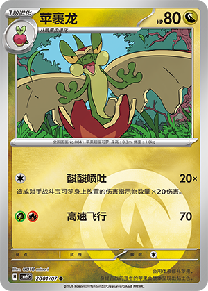 Flapple 苹裹龙 20 01/07