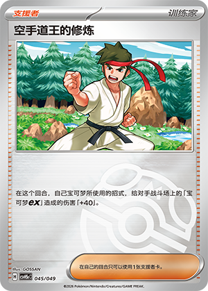 [Trainer] 空手道王的修炼 Card