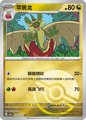 Flapple 苹裹龙 20 02/07