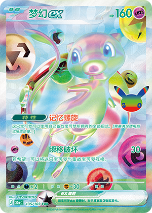 Mew ex 梦幻ex 135/103