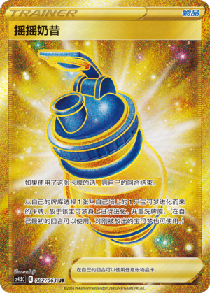 [Trainer] Shake Shake Milk Card