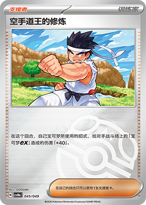 [Trainer] 空手道王的修炼 Card