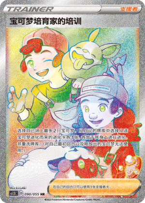 [Trainer] Pokémon Breeder's Nurturing Card
