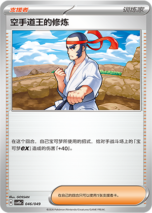 [Trainer] 空手道王的修炼 Card