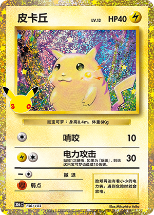 Pikachu 皮卡丘 136/103