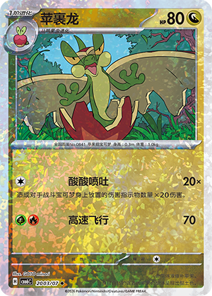Flapple 苹裹龙 20 03/07