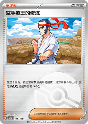 [Trainer] 空手道王的修炼 Card