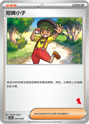 Youngster 短裤小子 044/054