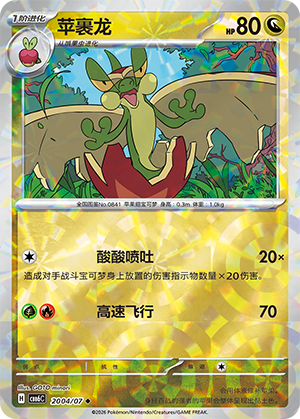 Flapple 苹裹龙 20 04/07