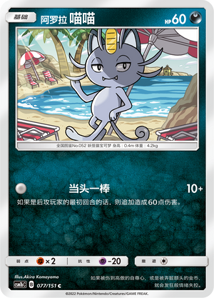 Alolan Meowth Card