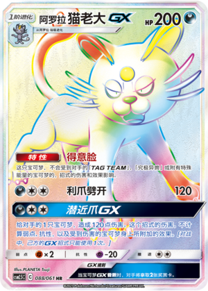 Alolan Persian GX Card