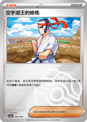 [Trainer] 空手道王的修炼 Card