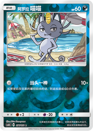 Alolan Meowth Card