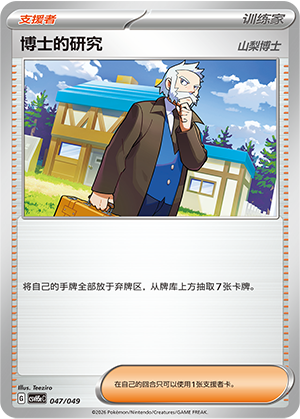 [Trainer] 博士的研究（山梨博士） Card
