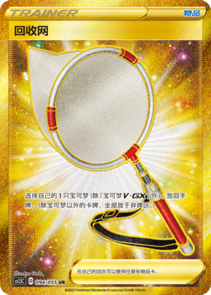 [Trainer] Scoop Up Net Card