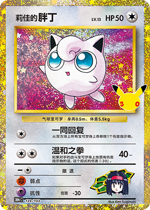 Erika's Jigglypuff 莉佳的胖丁 139/103