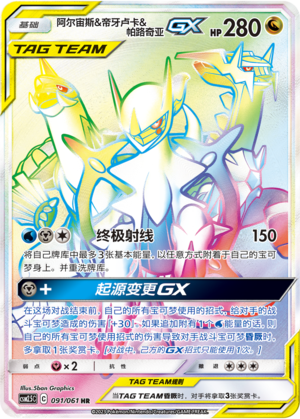 Arceus & Dialga & Palkia GX Card