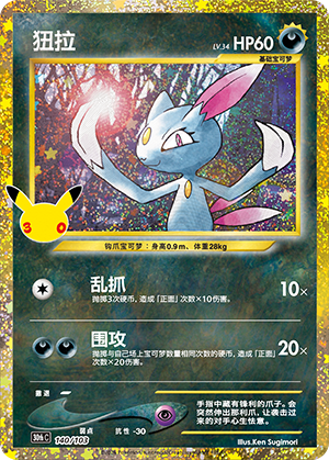 Sneasel 狃拉 140/103