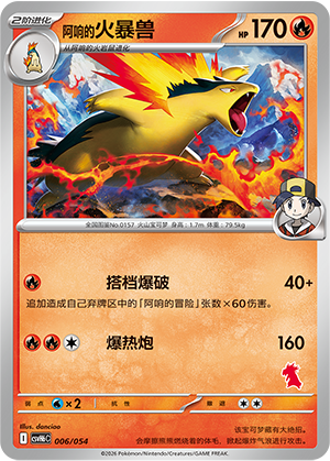 Ethan's Typhlosion 阿响的火暴兽 006/054