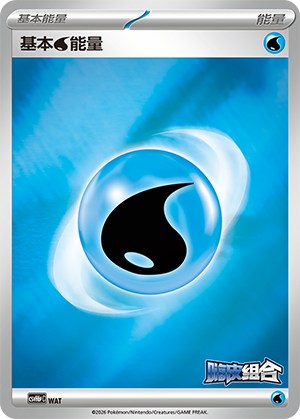 Basic Water Energy 基本水能量 WAT CSVH6pC