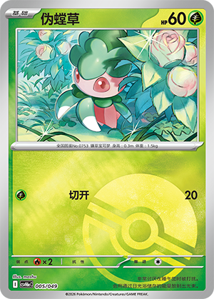 Fomantis 伪螳草 005/049