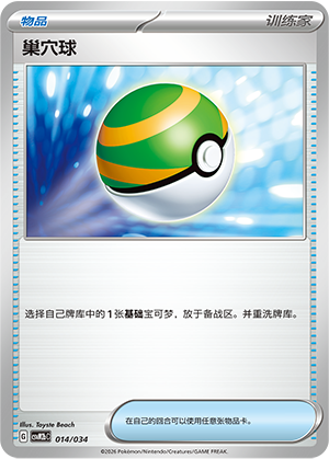 [Trainer] 巢穴球 Card