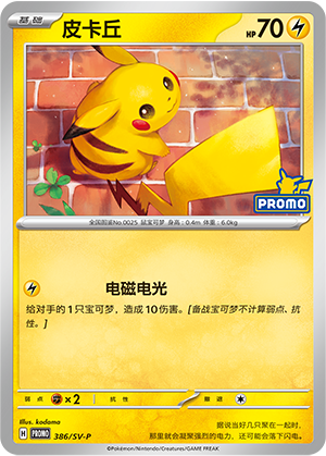 Pikachu 皮卡丘 386/SV-P PROMOSVEVENT05