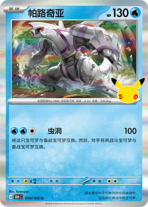 Palkia 帕路奇亚 014/103 30thC