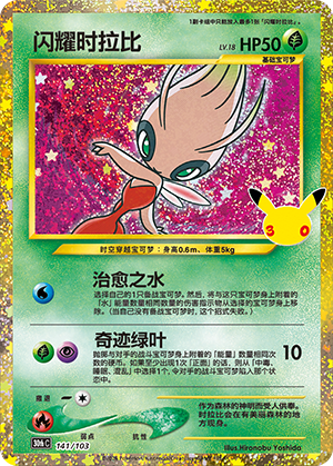 Shining Celebi 闪耀时拉比 141/103