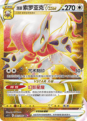 Hisuian Zoroark VSTAR Card