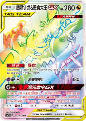 Naganadel & Guzzlord GX Card