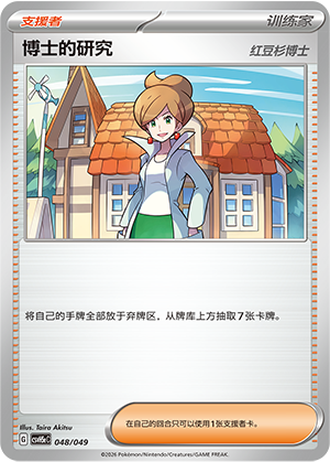 [Trainer] 博士的研究（红豆杉博士） Card