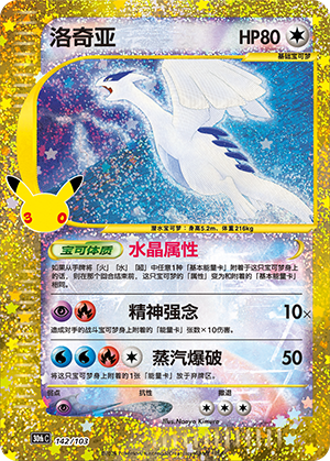 Lugia 洛奇亚 142/103