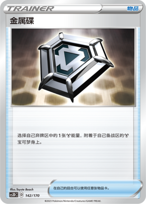 [Trainer] Metal Saucer Card