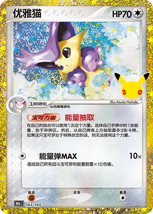 Delcatty 优雅猫 143/103