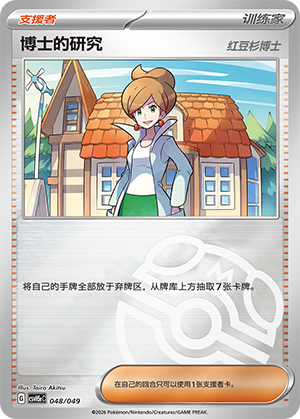 [Trainer] 博士的研究（红豆杉博士） Card