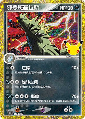 Dark Tyranitar 邪恶班基拉斯 144/103