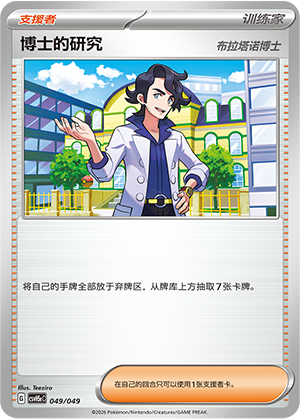 [Trainer] 博士的研究（布拉塔诺博士） Card