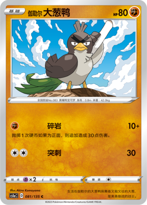 Galarian Farfetch’d Card