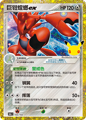 Scizor ex 巨钳螳螂ex 145/103