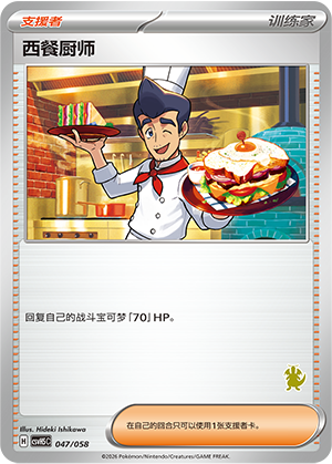 [Trainer] 西餐厨师 Card