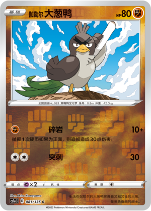 Galarian Farfetch’d Card