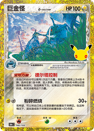 Metagross 巨金怪 146/103