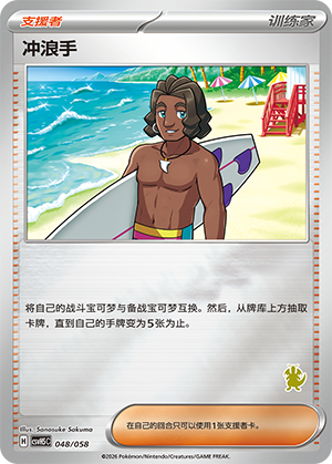 [Trainer] 冲浪手 Card