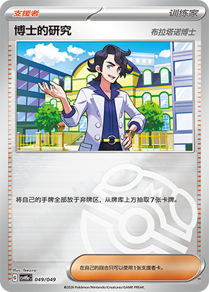 [Trainer] 博士的研究（布拉塔诺博士） Card
