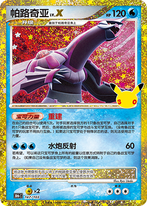 Palkia LV.X 帕路奇亚LV.X 147/103