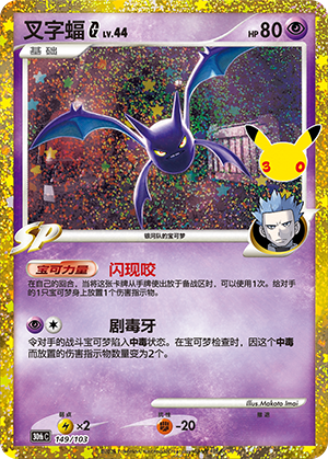 Crobat G 叉字蝠（银河） 149/103