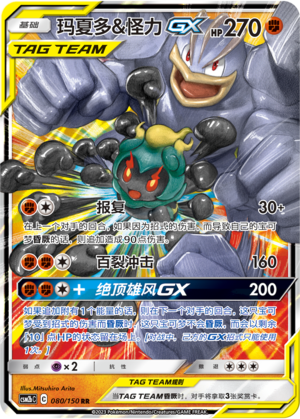 Marshadow & Machamp GX Card