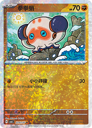 Clobbopus 拳拳蛸 22 03/07