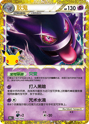 Gengar 耿鬼 150/103
